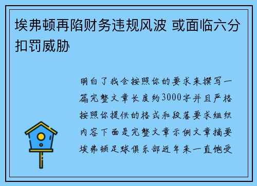埃弗顿再陷财务违规风波 或面临六分扣罚威胁 埃弗顿再陷财务违规风波 或面临六分扣罚威胁