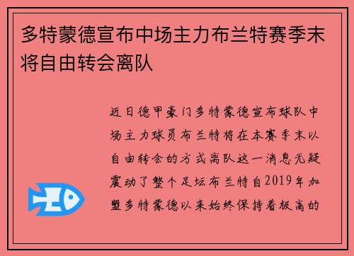 多特蒙德宣布中场主力布兰特赛季末将自由转会离队 多特蒙德宣布中场主力布兰特赛季末将自由转会离队