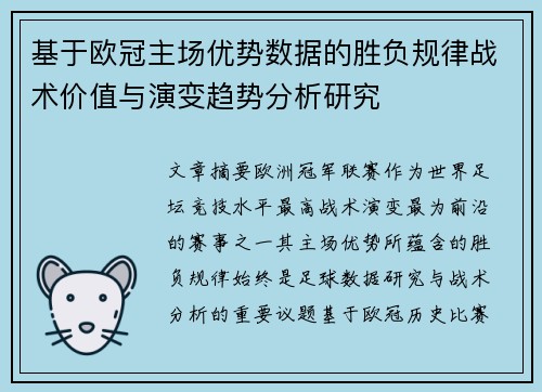 基于欧冠主场优势数据的胜负规律战术价值与演变趋势分析研究 基于欧冠主场优势数据的胜负规律战术价值与演变趋势分析研究
