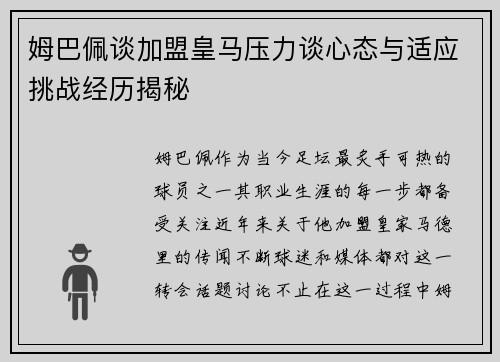 姆巴佩谈加盟皇马压力谈心态与适应挑战经历揭秘 姆巴佩谈加盟皇马压力谈心态与适应挑战经历揭秘