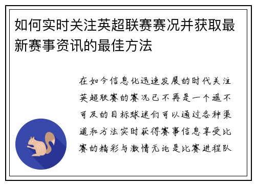 如何实时关注英超联赛赛况并获取最新赛事资讯的最佳方法