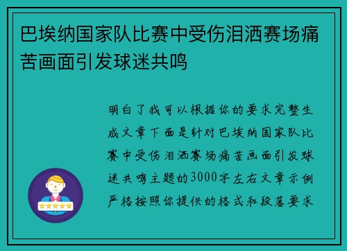 巴埃纳国家队比赛中受伤泪洒赛场痛苦画面引发球迷共鸣