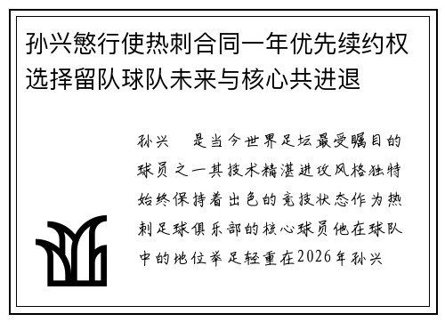孙兴慜行使热刺合同一年优先续约权选择留队球队未来与核心共进退
