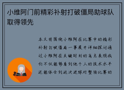 小维阿门前精彩补射打破僵局助球队取得领先