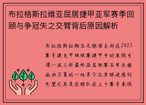 布拉格斯拉维亚屈居捷甲亚军赛季回顾与争冠失之交臂背后原因解析