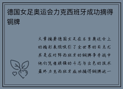 德国女足奥运会力克西班牙成功摘得铜牌 德国女足奥运会力克西班牙成功摘得铜牌
