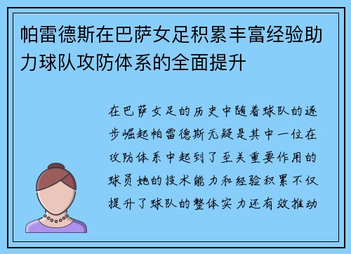 帕雷德斯在巴萨女足积累丰富经验助力球队攻防体系的全面提升