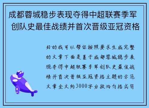 成都蓉城稳步表现夺得中超联赛季军 创队史最佳战绩并首次晋级亚冠资格 成都蓉城稳步表现夺得中超联赛季军 创队史最佳战绩并首次晋级亚冠资格