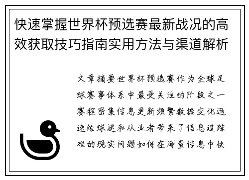 快速掌握世界杯预选赛最新战况的高效获取技巧指南实用方法与渠道解析