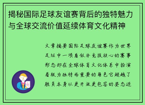 揭秘国际足球友谊赛背后的独特魅力与全球交流价值延续体育文化精神 揭秘国际足球友谊赛背后的独特魅力与全球交流价值延续体育文化精神
