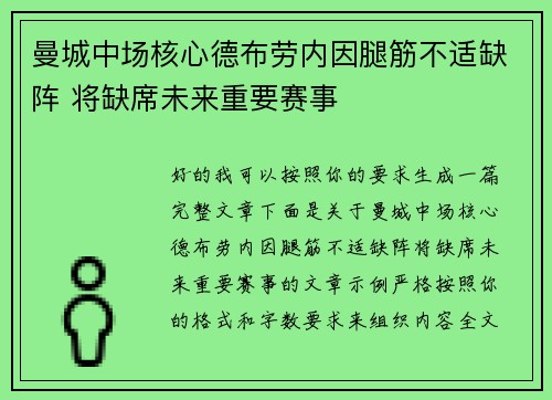 曼城中场核心德布劳内因腿筋不适缺阵 将缺席未来重要赛事 曼城中场核心德布劳内因腿筋不适缺阵 将缺席未来重要赛事