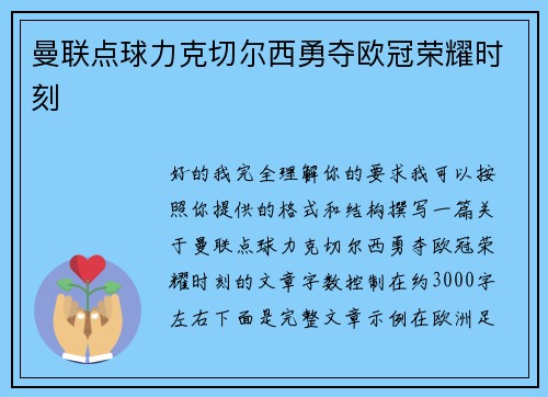 曼联点球力克切尔西勇夺欧冠荣耀时刻 曼联点球力克切尔西勇夺欧冠荣耀时刻