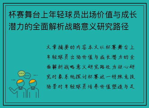 杯赛舞台上年轻球员出场价值与成长潜力的全面解析战略意义研究路径 杯赛舞台上年轻球员出场价值与成长潜力的全面解析战略意义研究路径