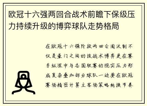 欧冠十六强两回合战术前瞻下保级压力持续升级的博弈球队走势格局