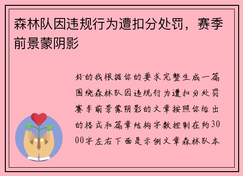 森林队因违规行为遭扣分处罚，赛季前景蒙阴影