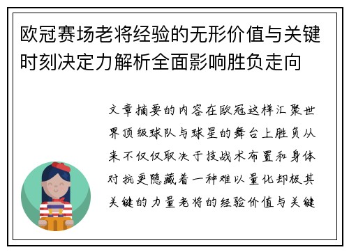 欧冠赛场老将经验的无形价值与关键时刻决定力解析全面影响胜负走向 欧冠赛场老将经验的无形价值与关键时刻决定力解析全面影响胜负走向