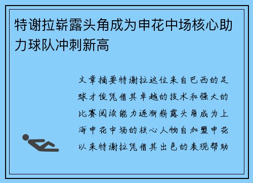 特谢拉崭露头角成为申花中场核心助力球队冲刺新高 特谢拉崭露头角成为申花中场核心助力球队冲刺新高