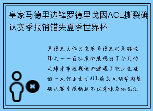 皇家马德里边锋罗德里戈因ACL撕裂确认赛季报销错失夏季世界杯 皇家马德里边锋罗德里戈因ACL撕裂确认赛季报销错失夏季世界杯