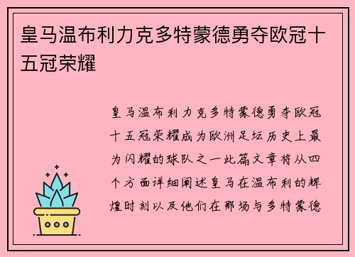 皇马温布利力克多特蒙德勇夺欧冠十五冠荣耀 皇马温布利力克多特蒙德勇夺欧冠十五冠荣耀