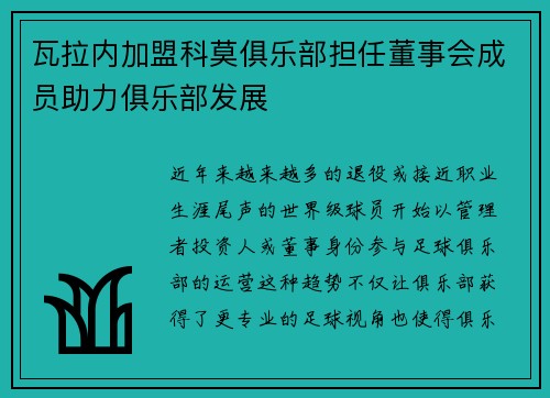 瓦拉内加盟科莫俱乐部担任董事会成员助力俱乐部发展
