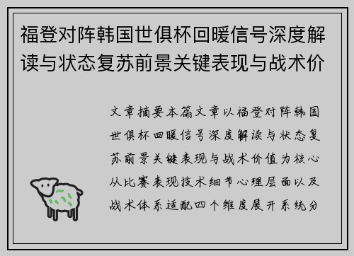 福登对阵韩国世俱杯回暖信号深度解读与状态复苏前景关键表现与战术价值 福登对阵韩国世俱杯回暖信号深度解读与状态复苏前景关键表现与战术价值