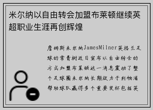 米尔纳以自由转会加盟布莱顿继续英超职业生涯再创辉煌 米尔纳以自由转会加盟布莱顿继续英超职业生涯再创辉煌