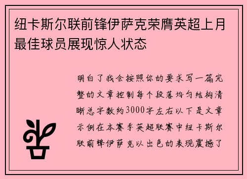 纽卡斯尔联前锋伊萨克荣膺英超上月最佳球员展现惊人状态 纽卡斯尔联前锋伊萨克荣膺英超上月最佳球员展现惊人状态