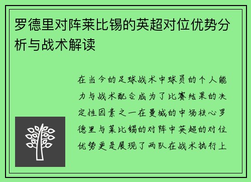 罗德里对阵莱比锡的英超对位优势分析与战术解读 罗德里对阵莱比锡的英超对位优势分析与战术解读