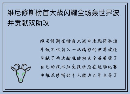 维尼修斯榜首大战闪耀全场轰世界波并贡献双助攻 维尼修斯榜首大战闪耀全场轰世界波并贡献双助攻