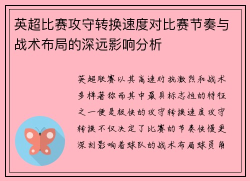 英超比赛攻守转换速度对比赛节奏与战术布局的深远影响分析 英超比赛攻守转换速度对比赛节奏与战术布局的深远影响分析