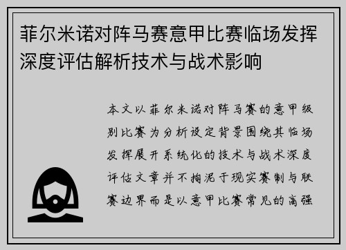 菲尔米诺对阵马赛意甲比赛临场发挥深度评估解析技术与战术影响 菲尔米诺对阵马赛意甲比赛临场发挥深度评估解析技术与战术影响