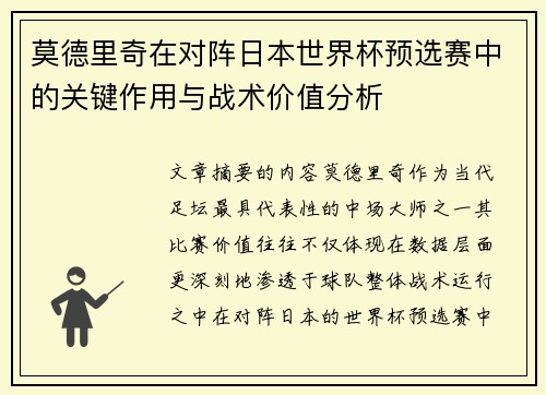 莫德里奇在对阵日本世界杯预选赛中的关键作用与战术价值分析 莫德里奇在对阵日本世界杯预选赛中的关键作用与战术价值分析