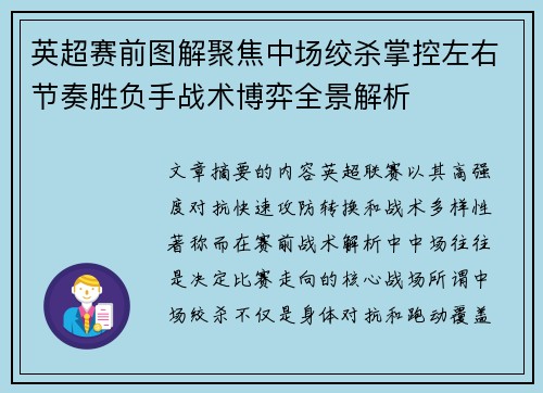 英超赛前图解聚焦中场绞杀掌控左右节奏胜负手战术博弈全景解析