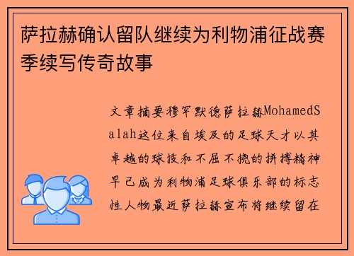 萨拉赫确认留队继续为利物浦征战赛季续写传奇故事 萨拉赫确认留队继续为利物浦征战赛季续写传奇故事