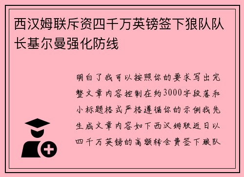 西汉姆联斥资四千万英镑签下狼队队长基尔曼强化防线 西汉姆联斥资四千万英镑签下狼队队长基尔曼强化防线