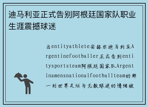 迪马利亚正式告别阿根廷国家队职业生涯震撼球迷