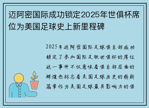 迈阿密国际成功锁定2025年世俱杯席位为美国足球史上新里程碑 迈阿密国际成功锁定2025年世俱杯席位为美国足球史上新里程碑