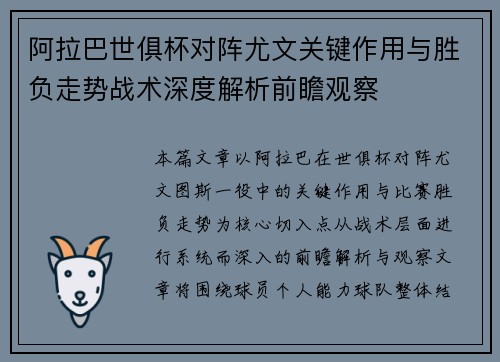 阿拉巴世俱杯对阵尤文关键作用与胜负走势战术深度解析前瞻观察