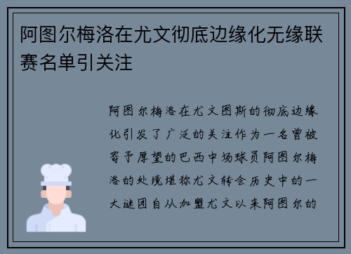 阿图尔梅洛在尤文彻底边缘化无缘联赛名单引关注