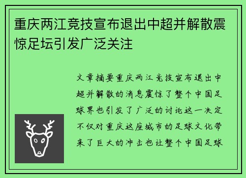 重庆两江竞技宣布退出中超并解散震惊足坛引发广泛关注