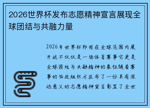 2026世界杯发布志愿精神宣言展现全球团结与共融力量